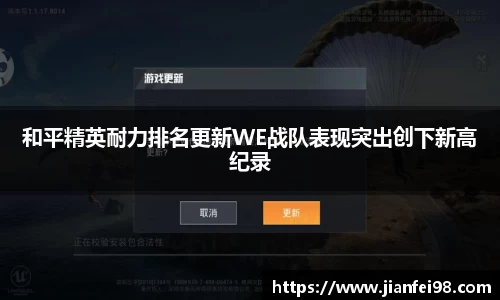 和平精英耐力排名更新WE战队表现突出创下新高纪录