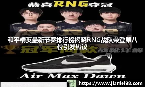 和平精英最新节奏排行榜揭晓RNG战队荣登第八位引发热议