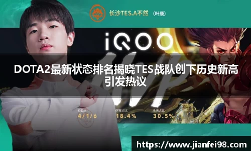 DOTA2最新状态排名揭晓TES战队创下历史新高引发热议