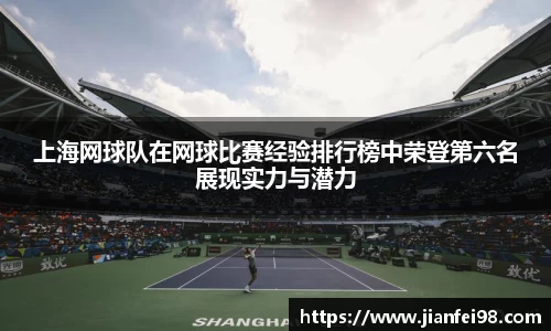 上海网球队在网球比赛经验排行榜中荣登第六名展现实力与潜力