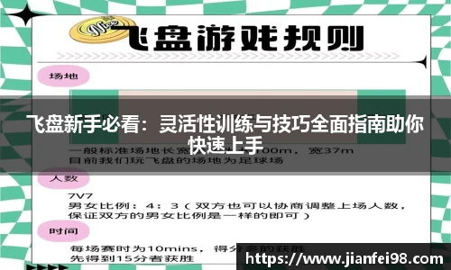 飞盘新手必看：灵活性训练与技巧全面指南助你快速上手