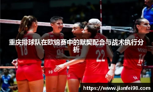 重庆排球队在欧锦赛中的默契配合与战术执行分析