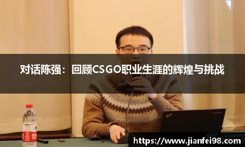 对话陈强：回顾CSGO职业生涯的辉煌与挑战