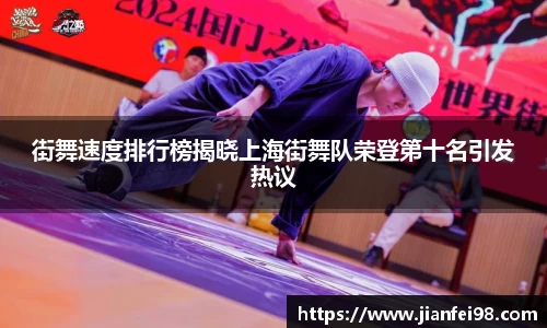 街舞速度排行榜揭晓上海街舞队荣登第十名引发热议