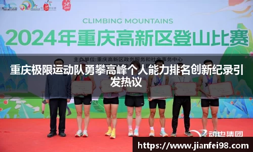重庆极限运动队勇攀高峰个人能力排名创新纪录引发热议