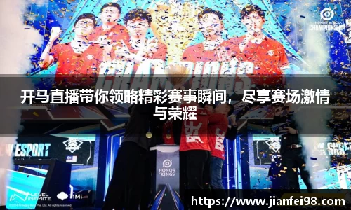 开马直播带你领略精彩赛事瞬间，尽享赛场激情与荣耀