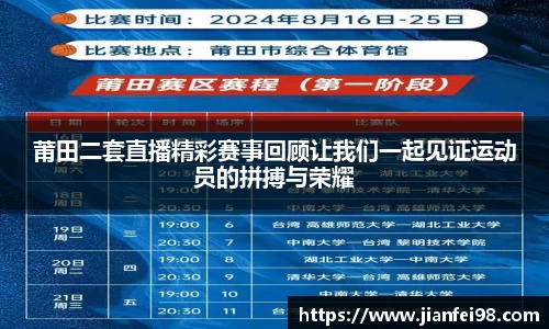 莆田二套直播精彩赛事回顾让我们一起见证运动员的拼搏与荣耀