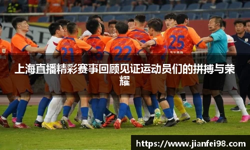 上海直播精彩赛事回顾见证运动员们的拼搏与荣耀