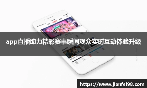 app直播助力精彩赛事瞬间观众实时互动体验升级