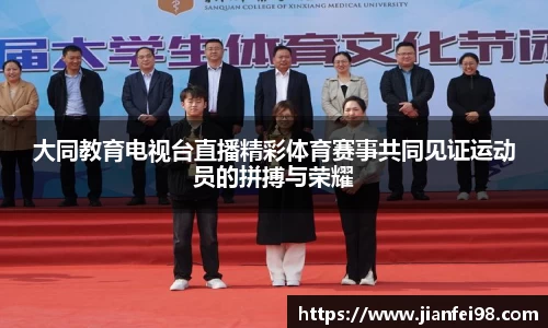 大同教育电视台直播精彩体育赛事共同见证运动员的拼搏与荣耀