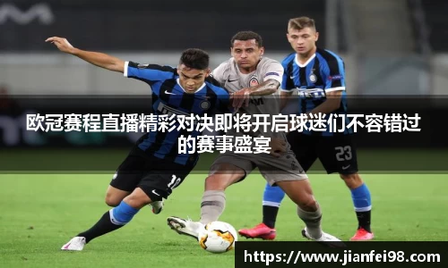 欧冠赛程直播精彩对决即将开启球迷们不容错过的赛事盛宴