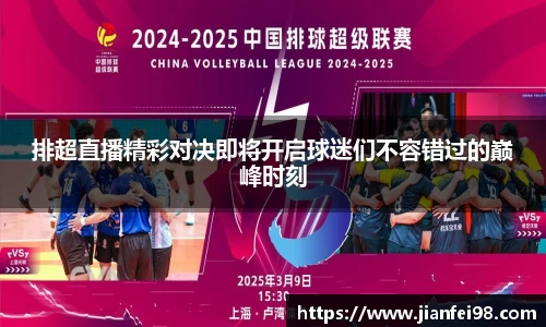 排超直播精彩对决即将开启球迷们不容错过的巅峰时刻