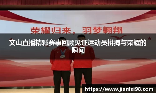 文山直播精彩赛事回顾见证运动员拼搏与荣耀的瞬间