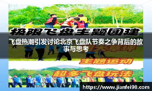 飞盘热潮引发讨论北京飞盘队节奏之争背后的故事与思考