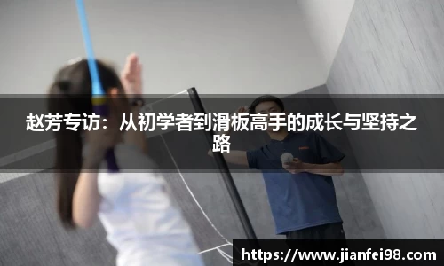 赵芳专访：从初学者到滑板高手的成长与坚持之路