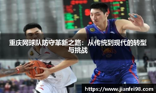 重庆网球队防守革新之路：从传统到现代的转型与挑战