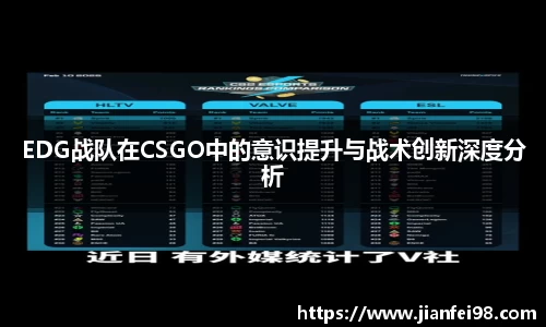 EDG战队在CSGO中的意识提升与战术创新深度分析