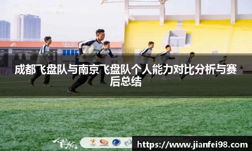 成都飞盘队与南京飞盘队个人能力对比分析与赛后总结