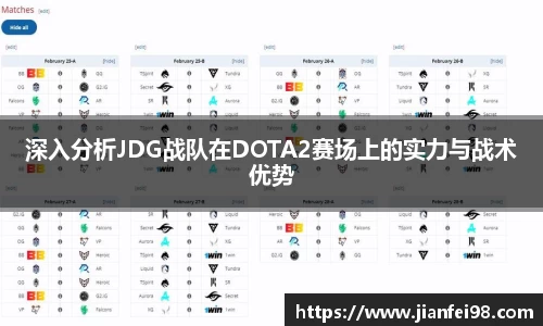 深入分析JDG战队在DOTA2赛场上的实力与战术优势