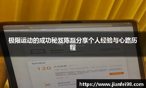 极限运动的成功秘笈陈磊分享个人经验与心路历程