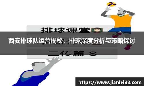 西安排球队运营揭秘：排球深度分析与策略探讨