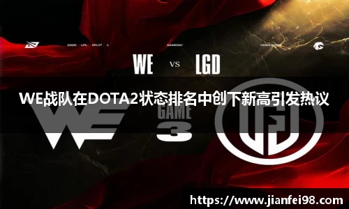 WE战队在DOTA2状态排名中创下新高引发热议