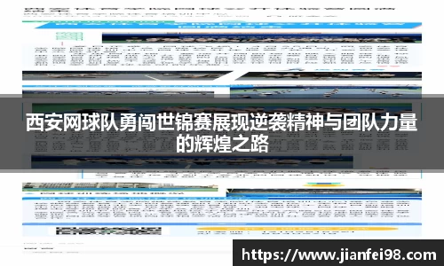 西安网球队勇闯世锦赛展现逆袭精神与团队力量的辉煌之路