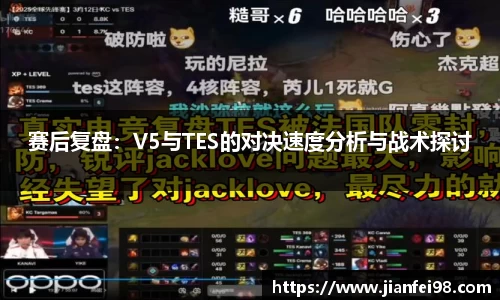 赛后复盘：V5与TES的对决速度分析与战术探讨