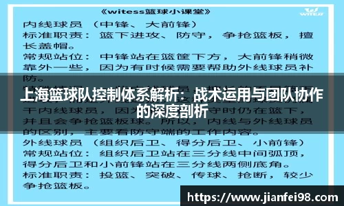 上海篮球队控制体系解析：战术运用与团队协作的深度剖析