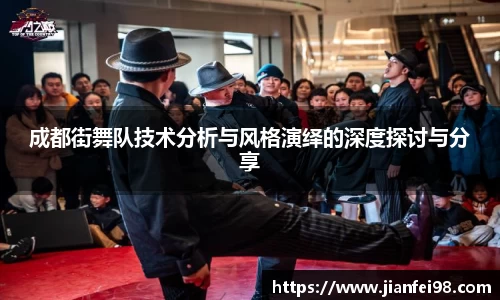成都街舞队技术分析与风格演绎的深度探讨与分享