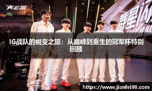 IG战队的蜕变之旅：从巅峰到重生的冠军杯特别回顾