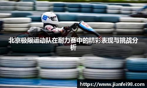 北京极限运动队在耐力赛中的精彩表现与挑战分析