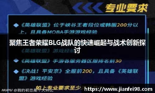 聚焦王者荣耀BLG战队的快速崛起与战术创新探讨