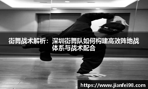 街舞战术解析：深圳街舞队如何构建高效阵地战体系与战术配合