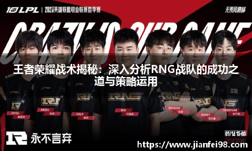 王者荣耀战术揭秘：深入分析RNG战队的成功之道与策略运用