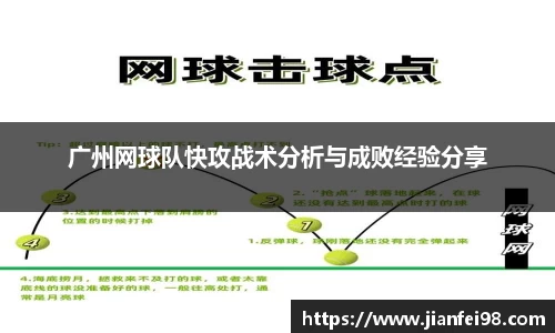 广州网球队快攻战术分析与成败经验分享