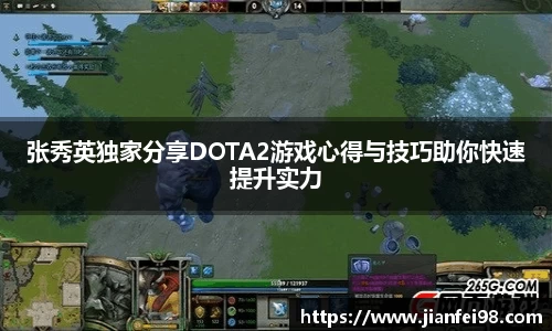 张秀英独家分享DOTA2游戏心得与技巧助你快速提升实力