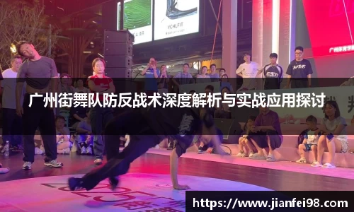 广州街舞队防反战术深度解析与实战应用探讨