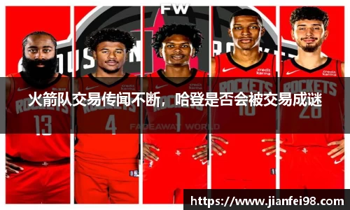 火箭队交易传闻不断，哈登是否会被交易成谜
