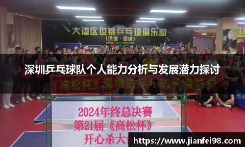 深圳乒乓球队个人能力分析与发展潜力探讨