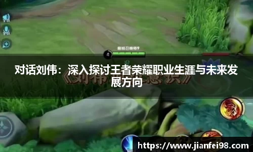 对话刘伟：深入探讨王者荣耀职业生涯与未来发展方向