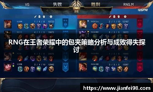 RNG在王者荣耀中的包夹策略分析与成败得失探讨