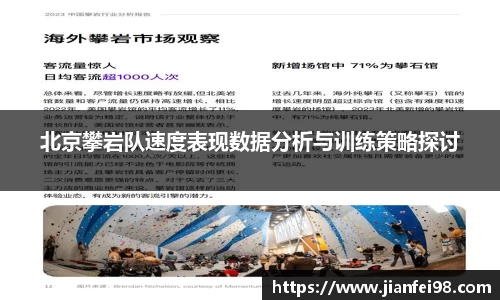 北京攀岩队速度表现数据分析与训练策略探讨