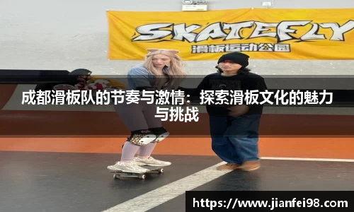 成都滑板队的节奏与激情：探索滑板文化的魅力与挑战