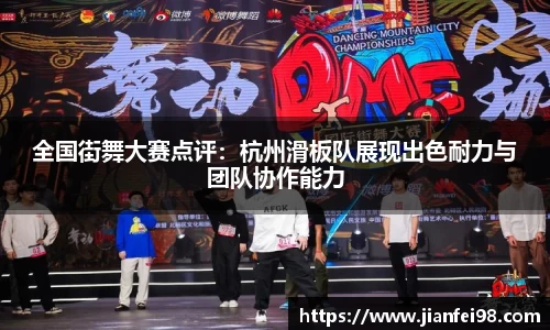 全国街舞大赛点评：杭州滑板队展现出色耐力与团队协作能力