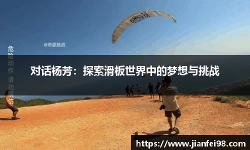 对话杨芳：探索滑板世界中的梦想与挑战