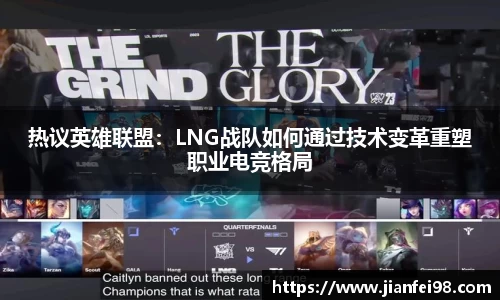 热议英雄联盟：LNG战队如何通过技术变革重塑职业电竞格局