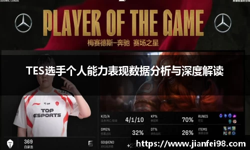 TES选手个人能力表现数据分析与深度解读