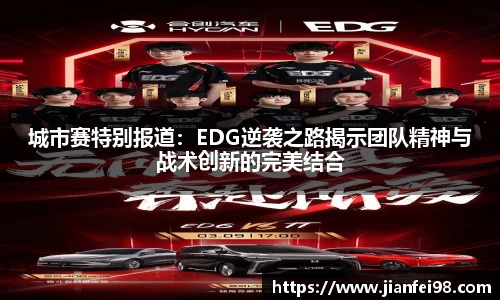 城市赛特别报道：EDG逆袭之路揭示团队精神与战术创新的完美结合