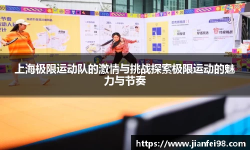 上海极限运动队的激情与挑战探索极限运动的魅力与节奏